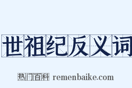 世祖纪反义词是什么意思的图片